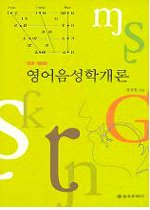 <span class="sponge-point-color">영어음성학</span>개론