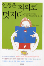 인생은 '의외로' 멋지다/