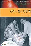 음식과 몸의 인류학 표지 이미지