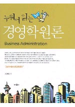 (누워서 읽는)경영학 원론 = Business administration