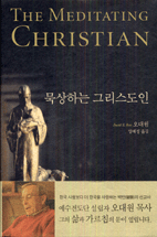 묵상하는 그리스도인 / David E. Ross 지음  ; 양혜정 옮김