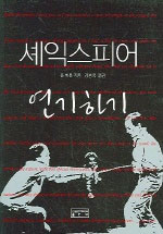 셰익스피어 연기하기