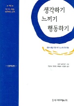 생각하기 느끼기 행동하기 표지 이미지