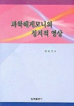 과학헤게모니의 정치적 영상 표지 이미지