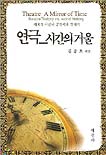 연극_시간의 거울