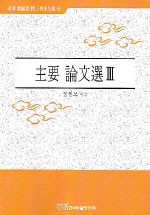 主要 論文選. 3.