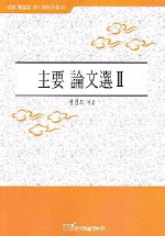 主要 論文選. 2.