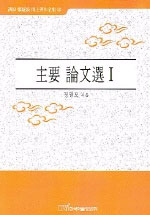 主要 論文選. 1