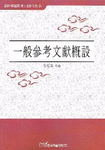 一般參考文獻槪說