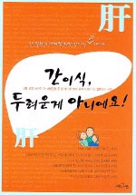 간이식, 두려운게 아니에요 표지 이미지