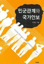 민군관계와 국가안보 표지 이미지