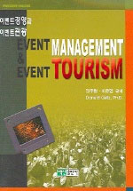 이벤트 경영과 이벤트 관광