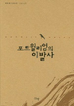 포트윌리엄의 이발사 / 웬델 베리 지음  ; 신현승 옮김