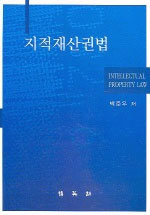 지적재산권법 = Intellectual property law 