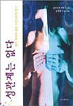 성관계는 없다 : 성적 차이에 관한 라캉주의적 탐구