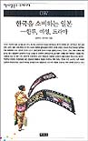 한국을 소비하는 일본-한류, 여성, 드라마