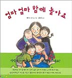 엄마 엄마 함께 놀아요 표지 이미지