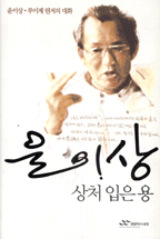 윤이상, 상처입은 용 : 윤이상·루이제 린저의 대화