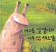 배고픈 달팽이와 너무 먼 채소밭
