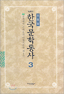 한국문학통사. 3, 중세에서 근대로의 이행기문학 제1기, 조선후기 표지 이미지