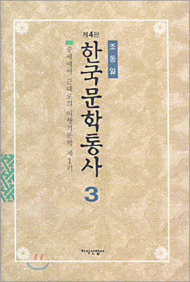 한국문학통사. 3 : 중세에서 근대로의 이행기문학 제1기
