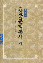 한국문학통사. 4, 중세에서 근대로의 이행기문학 제2기, 1860-1918년 표지 이미지