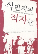 식민지의 적자들 : 조선적인 것과 한국 근대사의 굴절된 이면들