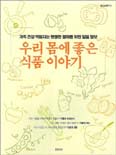 우리 몸에 좋은 식품 이야기 표지 이미지