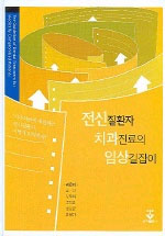 전신질환자 치과진료의 임상길잡이