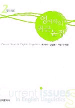 영어학의 최근 논점 = Current issues in English linguistics . 2  : 통사론 / 채희락  ; 김선...