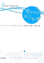 영어학의 최근 논점 = Current issues in English linguistics.  3 : 의미론·응용언어학