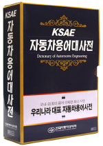 자동차 용어 대사전 = Dictionary of Automotive Engineering