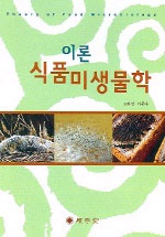 (이론)식품미생물학 표지 이미지