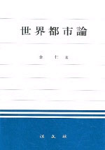 世界都市論 표지 이미지