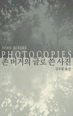 존 버거의 글로 쓴 사진