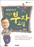 (엄길청 교수의)어린이 부자교실