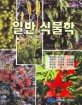 일반식물학