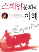 스페인문화의 이해