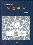 (문제해결을 통한)이산수학 표지 이미지