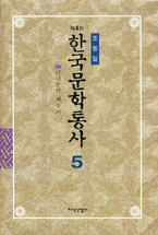 한국문학통사. 5, 근대문학 제1기, 1919-1944년 표지 이미지