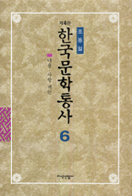 한국문학통사. 6, 내용.사항 색인 표지 이미지