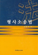 형사소송법 표지 이미지