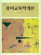 유아교육학개론 / 신옥순 저