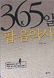 365일 팝 음악사 - [교보 전자책]