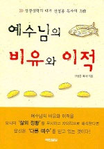 예수님의 비유와 이적 표지 이미지