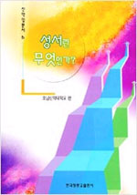 성서란 무엇인가? 표지 이미지