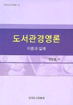 도서관경영론 : 이론과 실제