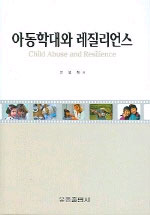 아동학대와 레질리언스= = Child Abuse and Resilience/
