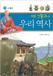 (아! 그렇구나)우리 역사. 8 : 고려 2 표지 이미지