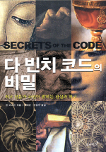 다빈치 코드의 비밀 : 최고 전문가 46인이 밝히는 진실과 허구 - [전자책]